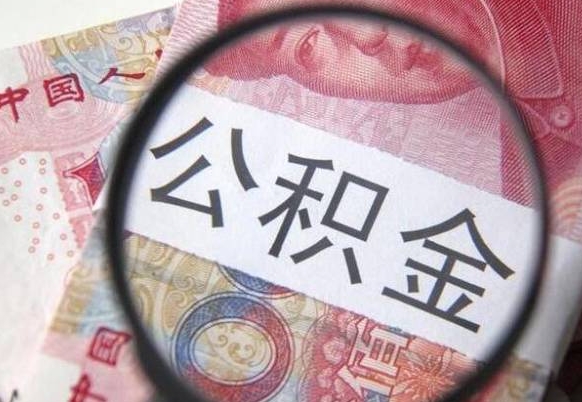 迪庆离职了封存的公积金怎么提取（离职后封存的公积金能提取吗）